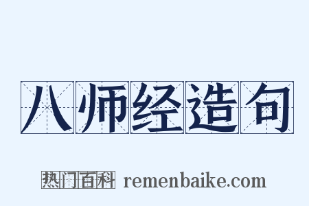 八师经造句是什么意思的图片